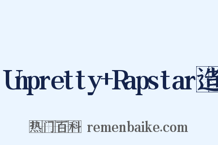 Unpretty+Rapstar造句是什么意思的图片